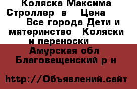 Коляска Максима Строллер 2в1 › Цена ­ 8 500 - Все города Дети и материнство » Коляски и переноски   . Амурская обл.,Благовещенский р-н